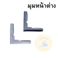 ราคา มุมประตู มุมหน้าต่าง มุมกรอปรูป มุมประตูมุ้งลวด มุมหน้าต่างมุ้งลวด (21052375589)