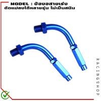 ราคา ข้องอสายเร่ง ข้องอมิเนียมสายคันเร่งแต่ง แบบเกลียว 1ชิ้น ข้องอปะกับเร่ง หัวสายคันเร่ง ตัวปรับสายคันเร่ง 90องศา (19740412555)