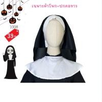 ราคา ผ้าคลุมหัวแม่ชี ผีแม่ชี บาทหลวง ชุดฮาโลวีน (22869767259)