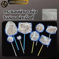 ราคา กระชอนผ้าขาวมุ้ง ไนล่อน เหมาะสำหรับตักลูกปลา ปลาขนาดกลาง ตักขยะ อื่นๆ ด้าม PVC มีหลายขนาดให้เลือกกลม เหลี่ยม (21463324394)