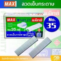 ราคา MAX แม็กซ์ ลูกแม็ก ลวดเย็บกระดาษ No 35 1M 26 6 1 กล่องเล็ก (22384135575)