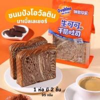 ราคา ขนมปังโอวัลติน ขนมปัง toast อุ่นเวฟก่อนทาน ขนมปังเลเยอร์ Ovaltine รสโกโก้ หอมอร่อย 90 กรัม (22876652981)