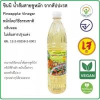 ราคา 1ขวด Chinni ชินนิ น้ำส้มสายชูหมักสับปะรด น้ำส้มสายชูหมักจากสับปะรด 750 มล 1 ขวด Pineapple Vinegar ของดีไทย หมักโดยวิธีธรรมชาติ มีอย (22595168642)