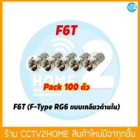 ราคา F Type RG6 แบบเกลียวด้านใน F6T Pack 100 ตัว 10 ตัวใช้สำหรับเวลาเข้ากล่องรับและต่อสายสัญญาณ (13202113383)
