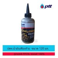 ราคา ปตท น้ำมันเกียร์ น้ำมันเฟืองท้าย PTT ชาเลนเจอร์ Challenge Gear AT 120ml (20162234709)
