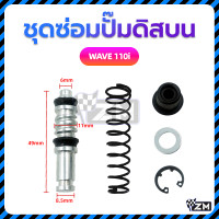 ราคา ชุดซ่อมปั๊มดิสบน ชุดซ่อมปั๊มบน ชุดซ่อมปั๊มดิสเบรคบน WAVE125 WAVE 110i MIO FINO ทนทานและไม่เสียรูปง่าย (22695483695)