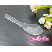 ราคา 100 50คัน แพ็ค ช้อนพลาสติก ส้อมพลาสติก สีขาว สีใส ช้อนตักแกง มีดพลาสติก พลาสติกคุณภาพดี ช้อนไอติม H (7116500447)