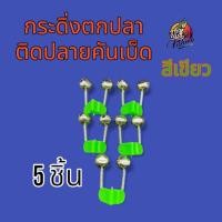 ราคา กระดิ่ง ตกปลา ติดปลายคันเบ็ด ตัวหนีบพลาสติก สีเขียว มีขนาด 5 ชิ้น 10 ชิ้น ต่อแพ็ค เบ็ด ตกปลา (22248839476)