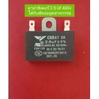 ราคา คาปาซิเตอร์ 2 5 uf 400v ใส่พัดลมอุตสาหกรรม (19502090460)