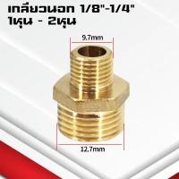 ราคา ข้อต่อตรงทองเหลืองเกลียวนอก นอก นิปเปิ้ล 1 4หุน ข้อต่อนิปเปิ้ลลดทองเหลือง ข้อต่อลดทองเหลือง (21748565010)