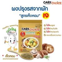 ราคา C004 แคร์ช้อยส์ ผงปรุงรสจากผัก สูตรเห็ดหอม ขนาด 30 ก ผงปรุงรสคลีน ผงปรุงรสอาหารคลีน ผงปรุงรสเพื่อสุขภาพ เจ อาหารเจ เห็ดหอม (22905663059)