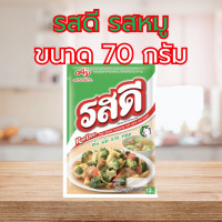 ราคา รสดีหมู 70 กรัม 2 ซอง รสดีรสหมู รสดี หมู (22203783520)