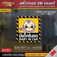 ราคา สติ๊กเกอร์ baby in car มีเด็กในรถ ในรถมีเด็ก child in car มือใหม่หัดขับ มีแบบ สะท้อนแสง PVC 3M คุณภาพสูง (22828364912)