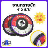 ราคา จานทรายขัด 4นิ้ว กระดาษทรายซ้อนหลังแข็ง ทรายซ้อนหลังแข็ง Keenness หลังแข็ง เบอร์ 100 320 (20577752198)