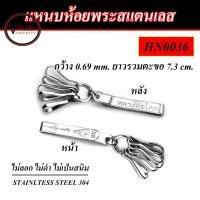 ราคา แหนบห้อยพระ สแตนเลสแท้ 304 ลายหลวงพ่อโสธร ตัวล็อคแบบตะขอพวง (22776427162)