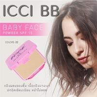 ราคา No 1771 ICCI BB Baby Face Powder SPF 15 แป้งพัฟตลับพกพา แถมพัฟในตัว มีให้เลือกสองเฉดสี (12472266084)