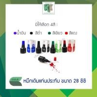 ราคา หมึกเติมแท่นประทับ ตราม้า ขนาด 28 ซีซี สีน้ำเงินสีดำสีแดงสีเขียว คลังกระดาษ (3152934600)