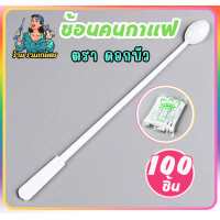 ราคา ช้อนคนกาแฟ 100 ชิ้น แพ็ค ช้อนคนกาแฟด้ามยาว ช้อนคนกาแฟพลาสติก (22875512025)