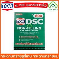 ราคา ราคา แผ่น TOA รุ่น DSC กระดาษทรายยูรีเทน เบอร์ 100 1000 กระดาษทรายนม กระดาษทรายแห้ง กระดาษทราย ขัดแห้ง ขัดยูรีเทน (22597171050)