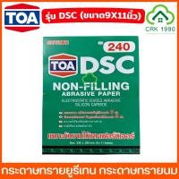 ราคา ราคา แผ่น TOA รุ่น DSC กระดาษทรายยูรีเทน เบอร์ 100 1000 กระดาษทรายนม กระดาษทรายแห้ง กระดาษทราย ขัดแห้ง ขัดยูรีเทน (22597171044)