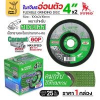 ราคา SUMO ใบเจียรบาง 4 นิ้ว ซูโม่ 1กล่อง 25ใบ ใบเขียว ใบเจียรเหล็ก 4 นิ้ว ใบเจียรสแตนเลส4 นิ้ว (22765852403)