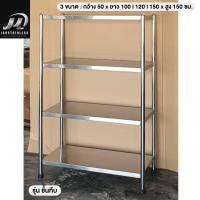 ราคา คูปอง ลด250 พร้อมส่ง SUS304 ชั้นวาง ชั้นวางของ ชั้นวางจาน ชั้นวางครัว ชั้นในครัว ชั้นสแตนเลส ชั้นวางสแตนเลส ครัวสแตนเลส ชั้น4ชั้น ชั้นวางของสแตนเลส ชั้นวางเครื่องปรุง สแตนเลส304 50xย100 120 150x150ซม 