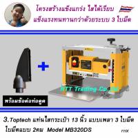 ราคา 1 TopTech เครื่องรีดไม้ กบแท่นไสไม้ เครื่องไสไม้ เครื่องรีดไม้ 13นิ้ว มีให้เลือก 2 รุ่น Model M1B LS 3301 แบบ 2ใบมีด และ MB320 แบบ 3ใบมีด (21936554725)
