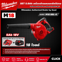 ราคา Milwaukee SET 5 0 Ah เครื่องเป่าลมคอมแพ็คไร้สาย 18 โวลต์ รุ่น M18 BBL 0 พร้อมแบต5Ah 18V และแท่น รุ่น M12 18C เครื่องเป่าลม เป่าลม มิว มิววอกี้ มิลวอกี (16124563527)