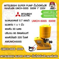 ราคา MITSUBISHI SUPER PUMP ปั๊มน้ำอัตโนมัติ หลายใบพัด UMCH 505S 500W 1 220V ของแท้ 100 (15771990335)