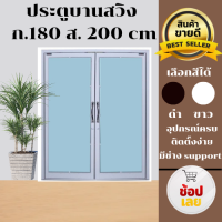 ราคา ประตูบานสวิง 180 200 บานผลักคู่ วัดรวมวงกบ ประตูกระจก ประตูบานเลื่อน ประตูอลูมีเนียมสำเร็จรูป (21429045135)
