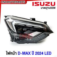 ราคา ไฟหน้า ISUZU DMAX ปี 2024 2025 ตัวTOP Projector LED มาตรฐานOEM ข้างซ้าย ข้างขวา (20693800812)