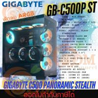 ราคา CASE เคสคอมพิวเตอร์ GIGABYTE C500 PANORAMIC STEALTH GB C500P ST C500P BLACK พัดลม ARGBข้าง3หลัง1 Mid Tower 1ปี (22905735582)