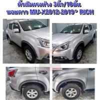 ราคา คิ้วล้อ โป่งล้อ ล้อล้น ISUZU MU X 14 15 16 17 18 19 20 ขนาด 3 นิ้ว ทรงห้าง สีดำด้าน ดำเงา ISUZU MU X 14 15 16 17 18 19 20 ขนาด 3 นิ้ว (18739869740)