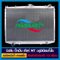 ราคา หม้อน้ำ นิสสัน บิ๊กเอ็ม BIG M เกียร์ธรรมดา MT อลูมิเนียมทั้งใบ รังผึ้งหนา 32 มิล สินค้ารับประกัน 12 เดือน (14497130861)