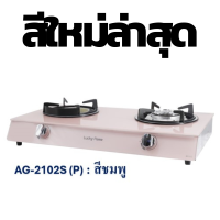 ราคา LUCKY FLAME รุ่น AG 2102S เตาแก๊สตั้งโต๊ะ 2 หัว เตาแก๊ส เตากระจกนิรภัย หัวเตาทองเหลือง รับประกันวาล์วแก๊ส 5 ปี เตาแก๊สหัวอินฟราเรด เตาแก๊สห้วทองเหลือง (22580963968)