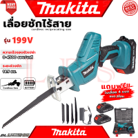 ราคา MAKITA 199V เลื่อยชักคอตรง เลื่อยไร้สาย รุ่น เลื่อยชักไร้สาย แถมใบตัด ไม้ เหล็ก เลื่อยแบตเตอรี่ แบบชัก เลื่อยคอตรง เลื่อยแบบเตะ พร้อมแบต 4 ใบ Cordless Reciprocating Saw (22791205422)