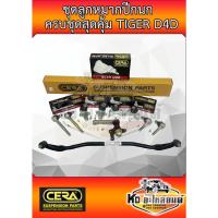 ราคา ลูกหมากปีกนก ไทเกอร์ TIGER D4D ไทเกอร์ ดีโฟร์ดี ครบชุด ยี่ห้อ CERA VVK (22025750243)