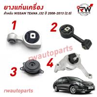 ราคา ยางแท่นเครื่อง แท่นเกียร์ นิสสัน NISSAN TEANA J32 ปี 2008 2013 2 0 (21138013404)