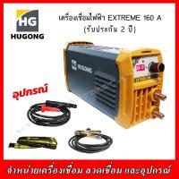 ราคา HUGONG เครื่องเชื่อมไฟฟ้า รุ่น EXTREME 160 III 230 V รับประกัน 2 ปี (17344534118)