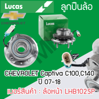 ราคา LUCAS ลูกปืนล้อหน้า ล้อหลัง CHEVROLET Captiva C100C140 ปี 07 18 รับประกัน 1 ปี (20691802224)