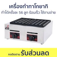 ราคา เครื่องทำทาโกยากิ ทำได้ครั้งละ 56 ลูก ร้อนเร็ว ใช้งานง่าย เตาทาโกะยากิ กระทะทาโกะยากิ เครื่องทำทาโกะ เตาทาโกะไฟฟ้า ชุดทำทาโกะยากิ เตาทาโกยากิ เครื่องทำทาโกะยากิ เตาทำทาโกะยากิ เครื่องทาโกะ เตาทาโกะยาก
