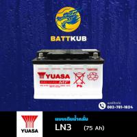 ราคา ส่งฟรี YUASA DINLN3 แบตเตอรี่รถยนต์ แบต 75 แอมป์ ไฟแรง ใหม่จากโรงงาน มีรับประกัน 1 ปี (22596032553)