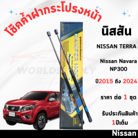 ราคา โช๊คค้ำฝากระโปรงหน้า Nissan Navara NP300 NISSAN TERRA ค้ำโช๊คโช๊คฝากระโปรง โช๊คฝากระโปรงหน้า โชค โช๊ค โช้ค โช๊คค้ำฝากระโปรง โช๊คฝากระโปรงNavara NP300 (22820843365)