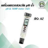 ราคา เครื่องวัดค่ากรด ด่างในน้ำ เครื่องวัดค่าphน้ำ AZ เครื่องวัดค่ากรดด่าง วัดค่าอุณหภูมิ ปากกาวัดค่ากรดด่าง พีเอช Digital pH Meter ฟรีผงคาริเบต (16907159585)