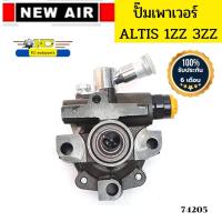 ราคา ปั๊มเพาเวอร์ TOYOTA ALTIS 1ZZ 3ZZ 1 6 1 8 NEW AIR รับประกัน 6เดือน 74205 (20352149673)
