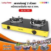 ราคา LUCKY FLAME เตาแก๊สลัคกี้เฟลม รุ่น AI 102 หน้ากระจก หัวเตาประสิทธิภาพสูง เลือกสีและหัวปรับได้ (12730275491)