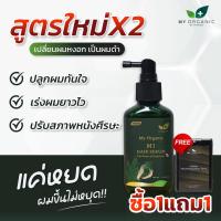 ราคา โปรเซตสุดคุ้มพกพาไปได้ทุกที่ my oganic ผมหงอก มายออร์แกนิค my organic แก้ผม หงอก มายออแกนิคtonic มายออแกนนิค มายออแกนิค My organic hair tonic เซรั่ม My organic My organic official My organic thailand 