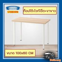 ราคา โต๊ะ โต๊ะทำงาน โต๊ะพร้อมขาโต๊ะ อิเกีย Table IKEA (20743895547)