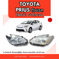 ราคา ไฟหน้า ไฟท้าย TOYOTA PRIUS ตัวแรก ฮาโลเจน อะไหล่มือสองญี่ปุ่น ของแท้ (22051303198)