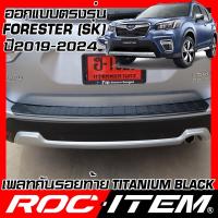 ราคา เพลท กันรอย ท้ายรถ SUBARU ตรงรุ่น FORESTER SK โฉมล่าสุด BLACK TITANIUM สีดำ ไทเทเนี่ยม PLATE ROC ITEM ชุดแต่ง STI ซูบารุ ฟอร์เรสเตอร์ ฝาท้าย กันชนท้าย (4796988562)